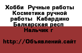 Хобби. Ручные работы Косметика ручной работы. Кабардино-Балкарская респ.,Нальчик г.